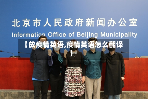 【放疫情英语,疫情英语怎么翻译】-第2张图片