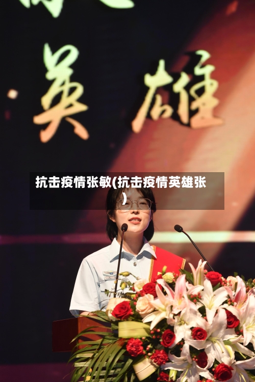 抗击疫情张敏(抗击疫情英雄张)