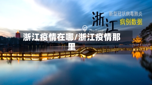 浙江疫情在哪/浙江疫情那里