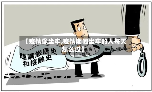 【疫情像坐牢,疫情期间坐牢的人每天怎么过】-第2张图片