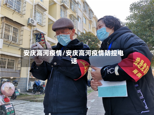 安庆高河疫情/安庆高河疫情防控电话