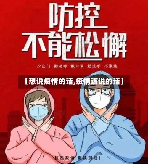 【想说疫情的话,疫情该说的话】