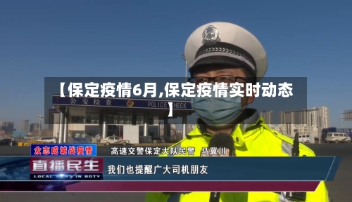 【保定疫情6月,保定疫情实时动态】