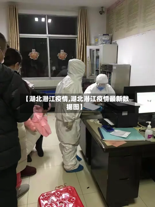 【湖北潜江疫情,湖北潜江疫情最新数据图】