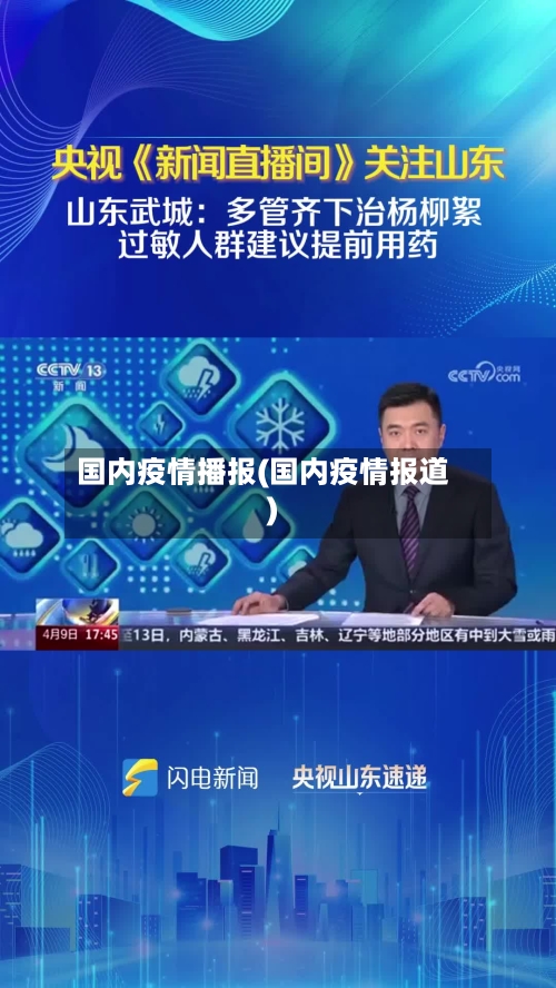 国内疫情播报(国内疫情报道)