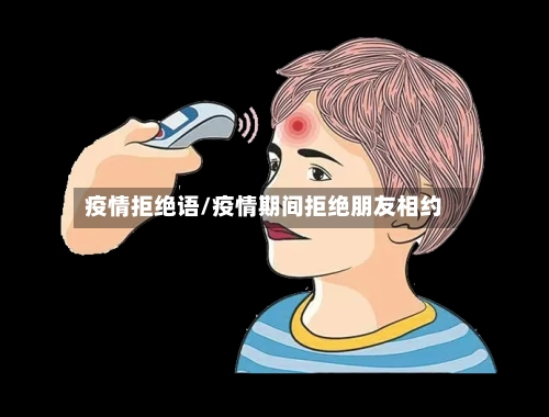 疫情拒绝语/疫情期间拒绝朋友相约-第2张图片