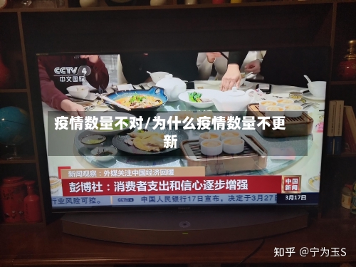 疫情数量不对/为什么疫情数量不更新