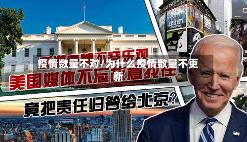 疫情数量不对/为什么疫情数量不更新-第2张图片