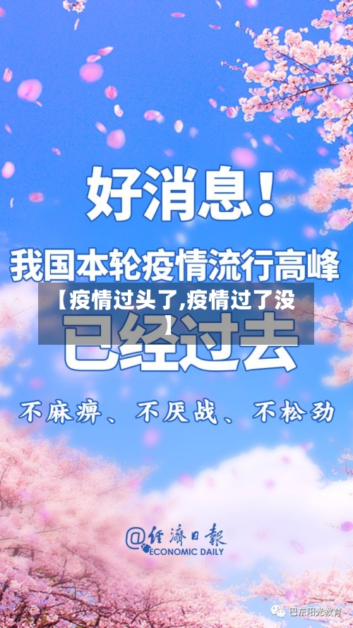 【疫情过头了,疫情过了没】