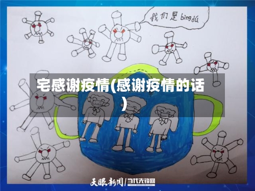 宅感谢疫情(感谢疫情的话)