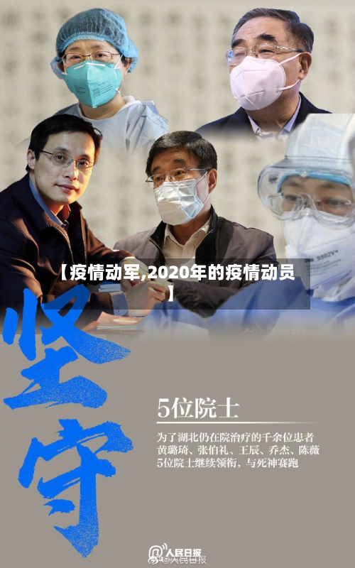 【疫情动军,2020年的疫情动员】-第2张图片