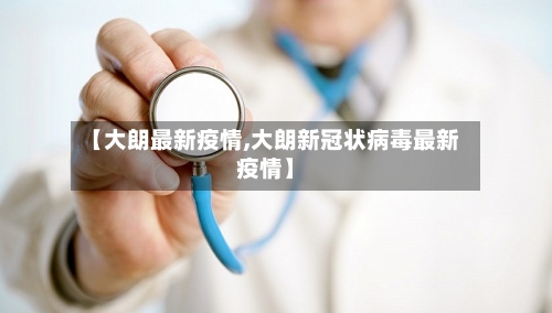 【大朗最新疫情,大朗新冠状病毒最新疫情】-第3张图片