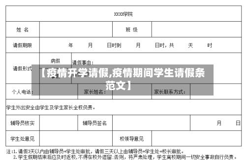 【疫情开学请假,疫情期间学生请假条范文】