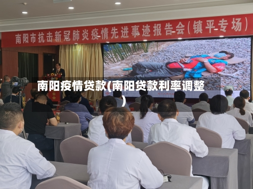 南阳疫情贷款(南阳贷款利率调整)