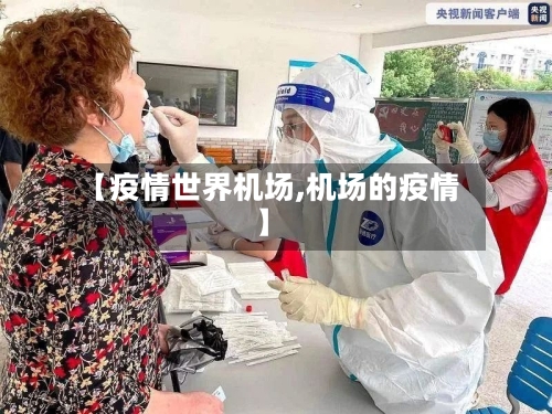【疫情世界机场,机场的疫情】-第2张图片