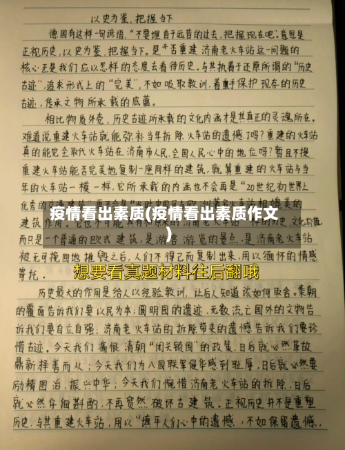 疫情看出素质(疫情看出素质作文)-第2张图片