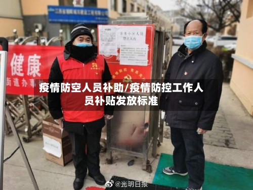 疫情防空人员补助/疫情防控工作人员补贴发放标准