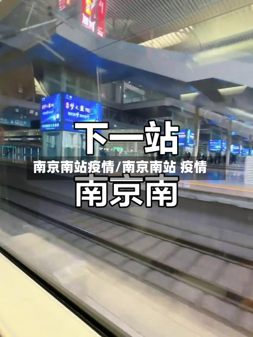 南京南站疫情/南京南站 疫情-第2张图片