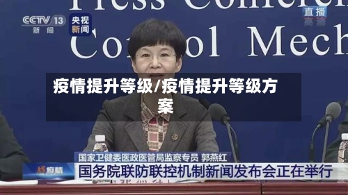 疫情提升等级/疫情提升等级方案