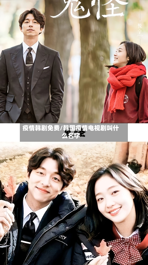 疫情韩剧免费/韩国疫情电视剧叫什么名字