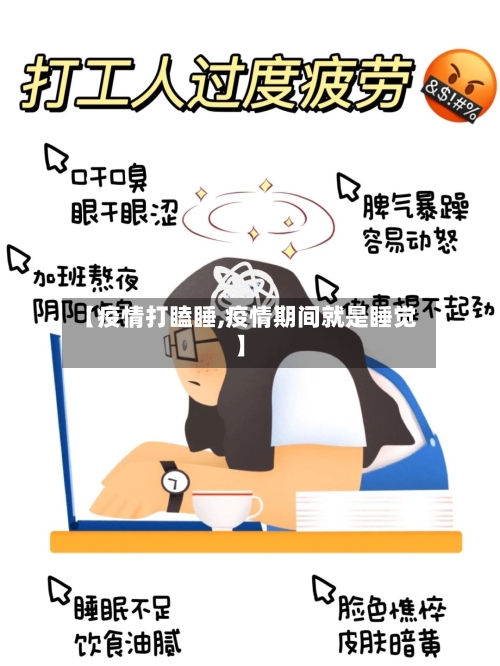 【疫情打瞌睡,疫情期间就是睡觉】