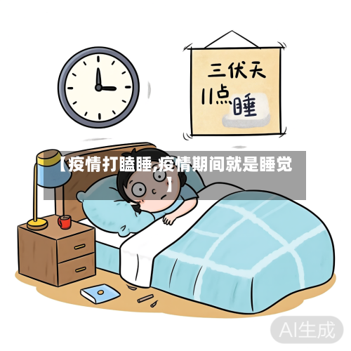 【疫情打瞌睡,疫情期间就是睡觉】-第2张图片