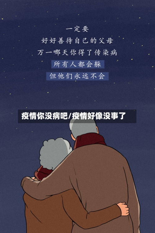 疫情你没病吧/疫情好像没事了