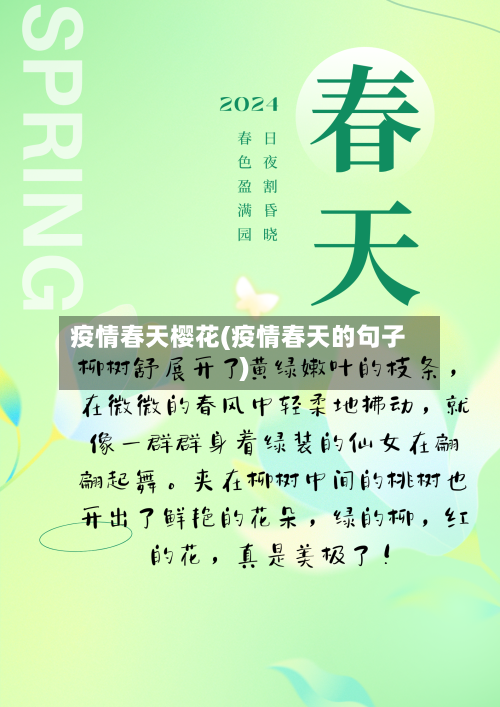 疫情春天樱花(疫情春天的句子)