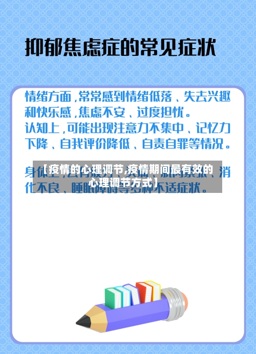 【疫情的心理调节,疫情期间最有效的心理调节方式】