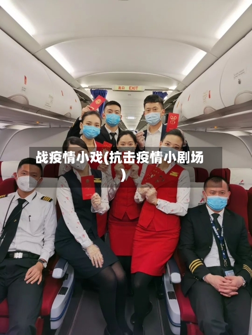 战疫情小戏(抗击疫情小剧场)-第2张图片