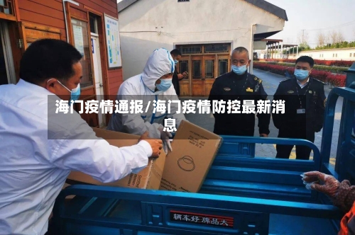 海门疫情通报/海门疫情防控最新消息