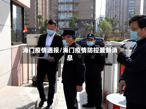 海门疫情通报/海门疫情防控最新消息-第3张图片