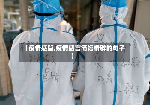 【疫情感篇,疫情感言简短精辟的句子】-第3张图片