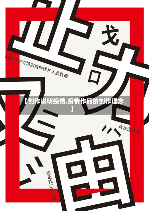 【创作说明疫情,疫情作品的创作理念】-第2张图片