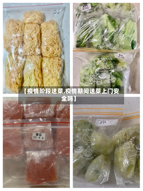 【疫情阶段送菜,疫情期间送菜上门安全吗】-第3张图片
