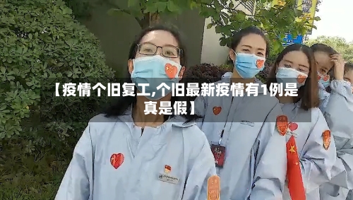 【疫情个旧复工,个旧最新疫情有1例是真是假】-第2张图片