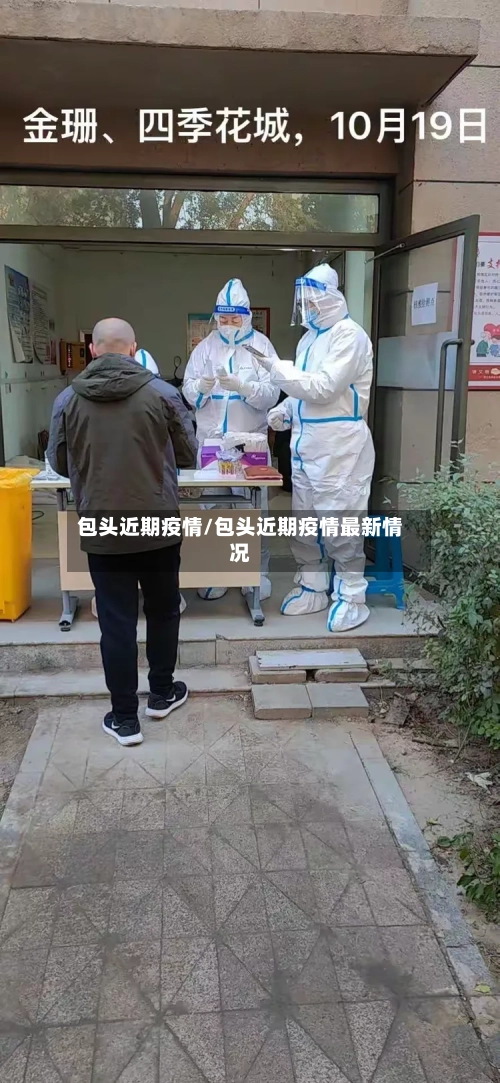 包头近期疫情/包头近期疫情最新情况-第2张图片