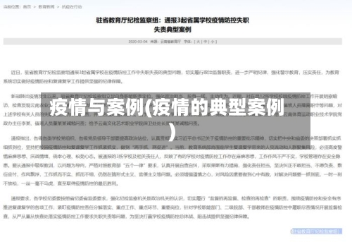 疫情与案例(疫情的典型案例)