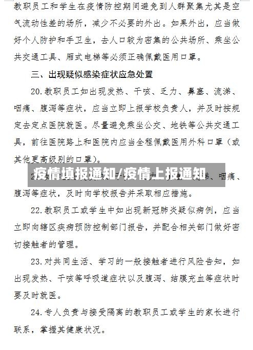 疫情填报通知/疫情上报通知
