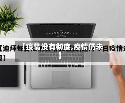 【疫情没有彻底,疫情仍未】