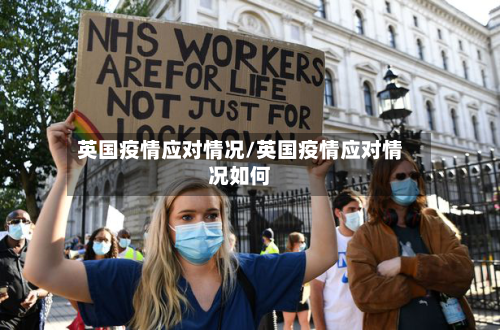 英国疫情应对情况/英国疫情应对情况如何