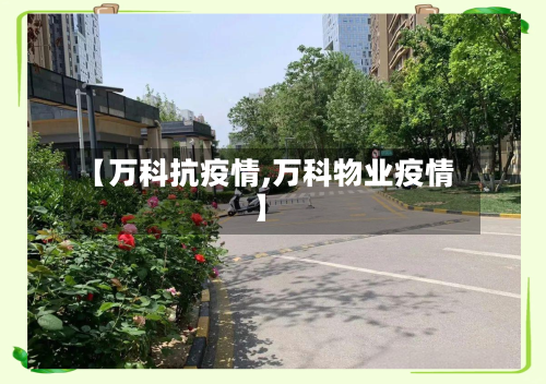 【万科抗疫情,万科物业疫情】