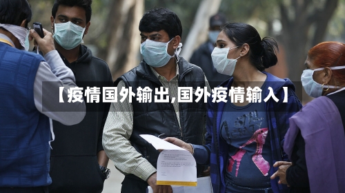 【疫情国外输出,国外疫情输入】-第3张图片