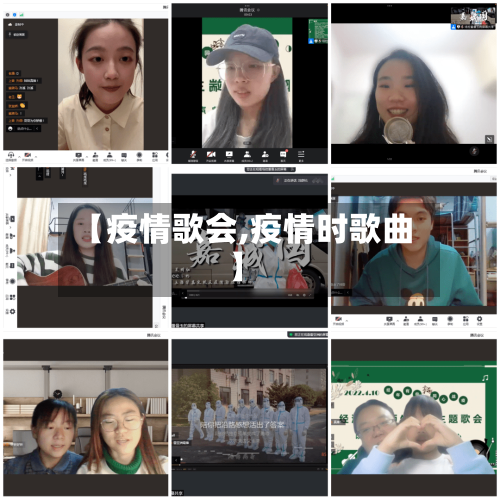 【疫情歌会,疫情时歌曲】