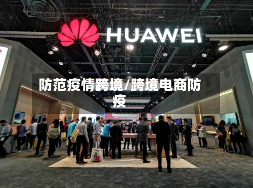 防范疫情跨境/跨境电商防疫
