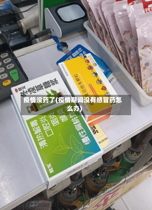 疫情没药了(疫情期间没有感冒药怎么办)-第2张图片