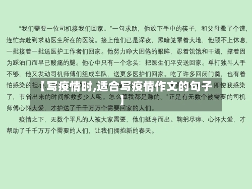 【写疫情时,适合写疫情作文的句子】-第2张图片