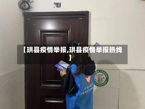 【珙县疫情举报,珙县疫情举报热线】