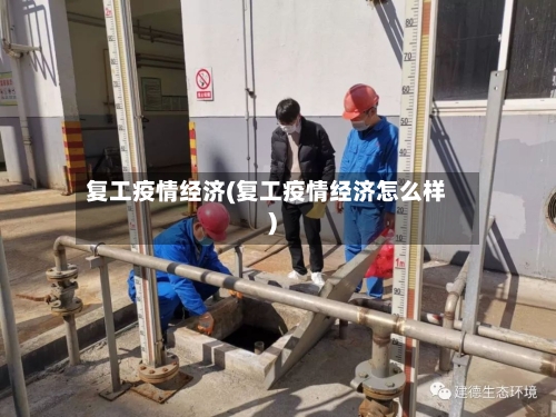 复工疫情经济(复工疫情经济怎么样)