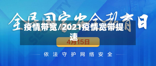 疫情带宽/2021疫情宽带提速-第2张图片